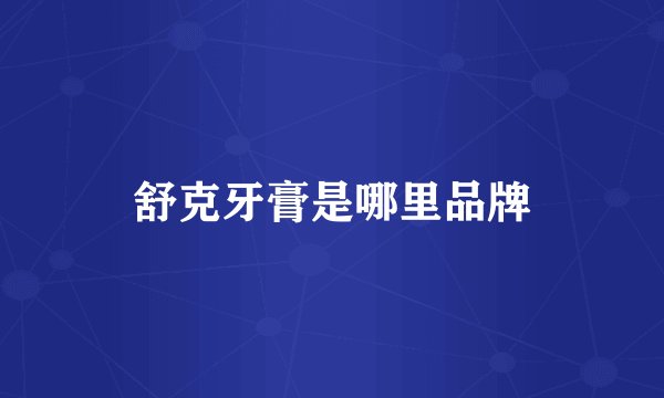 舒克牙膏是哪里品牌