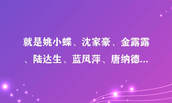 就是姚小蝶、沈家豪、金露露、陆达生、蓝凤萍、唐纳德、洪莲茜、高逸天，他们的结局是怎样的？死了没？