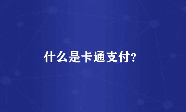 什么是卡通支付？