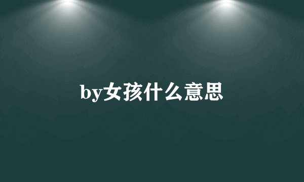by女孩什么意思