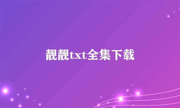 靓靓txt全集下载
