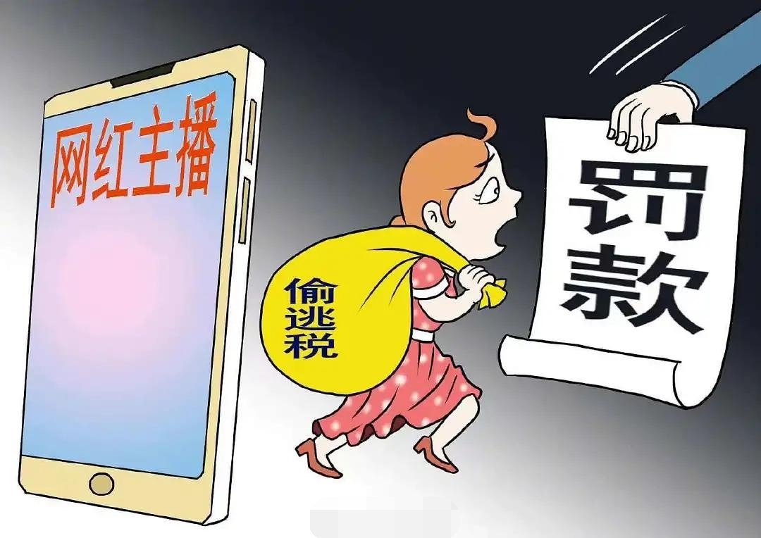 税务部门称仍有部分头部主播偷逃税未被披露，释放了什么信号？
