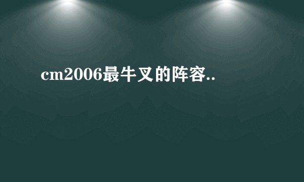 cm2006最牛叉的阵容..