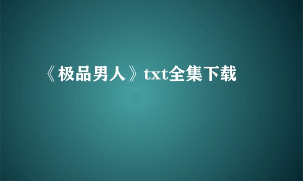 《极品男人》txt全集下载