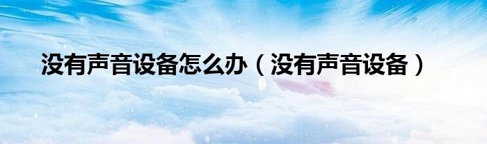 没有声音设备怎么办没有声音设备