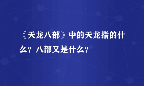 《天龙八部》中的天龙指的什么？八部又是什么？