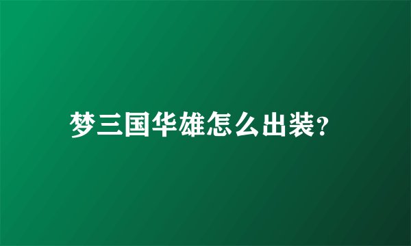 梦三国华雄怎么出装？