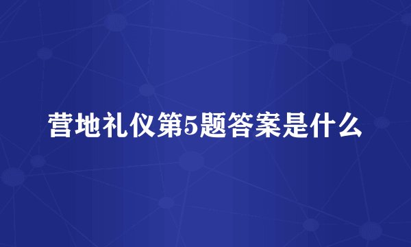 营地礼仪第5题答案是什么