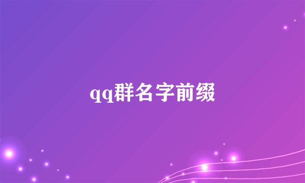 qq群名字前缀