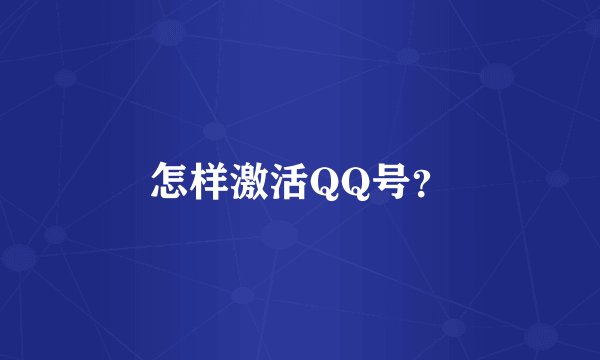 怎样激活QQ号？