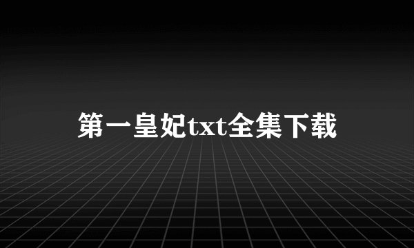 第一皇妃txt全集下载