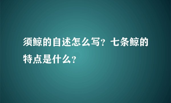 须鲸的自述怎么写？七条鲸的特点是什么？