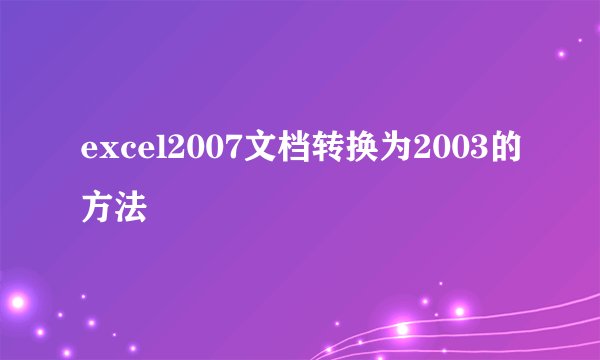 excel2007文档转换为2003的方法