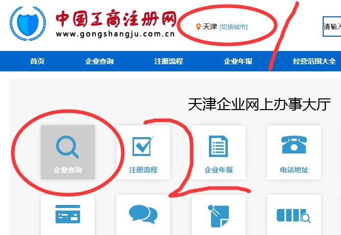 天津工商局企业查询