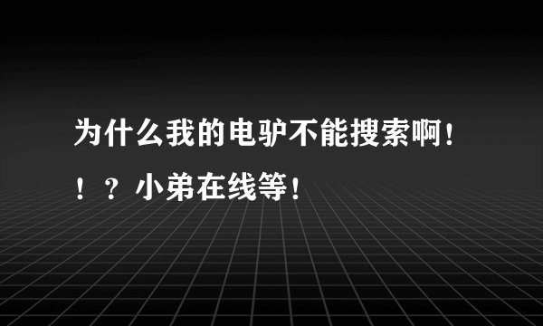 为什么我的电驴不能搜索啊！！？小弟在线等！