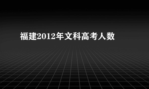 福建2012年文科高考人数