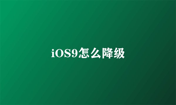 iOS9怎么降级