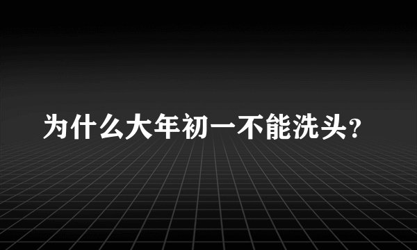 为什么大年初一不能洗头？