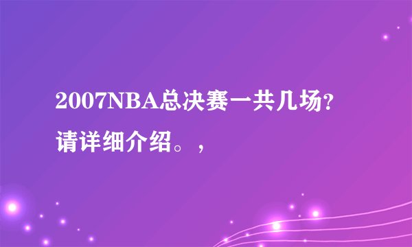2007NBA总决赛一共几场？请详细介绍。，