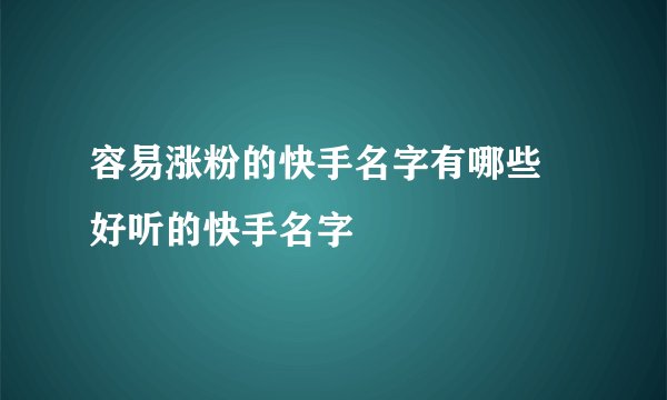 容易涨粉的快手名字有哪些 好听的快手名字