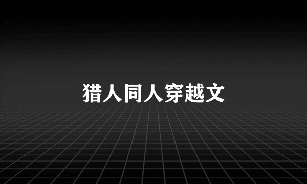 猎人同人穿越文