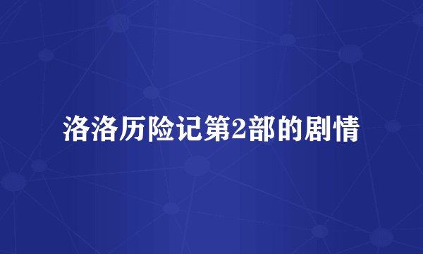 洛洛历险记第2部的剧情
