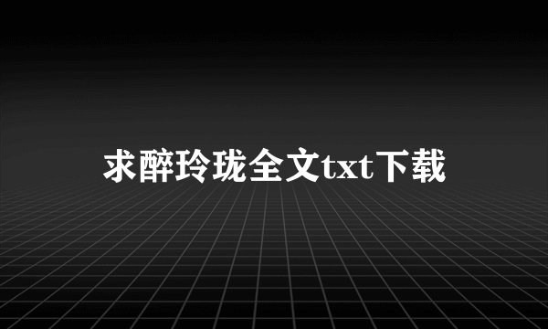 求醉玲珑全文txt下载