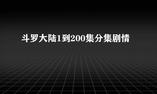 斗罗大陆1到200集分集剧情