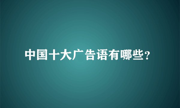 中国十大广告语有哪些？