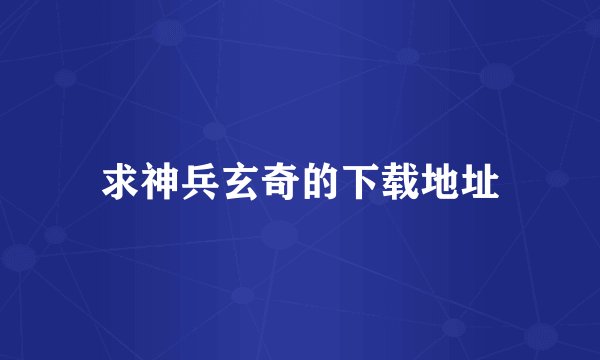 求神兵玄奇的下载地址
