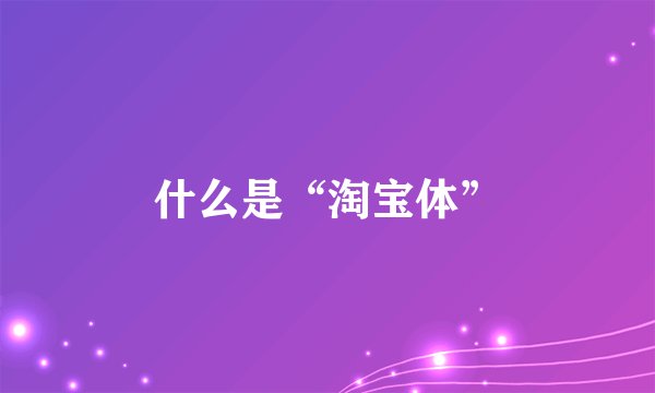 什么是“淘宝体”
