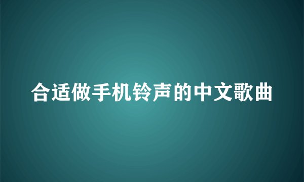 合适做手机铃声的中文歌曲