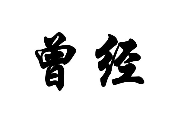 曾字组词和部首拼音