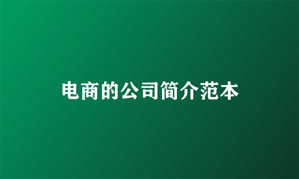 电商的公司简介范本
