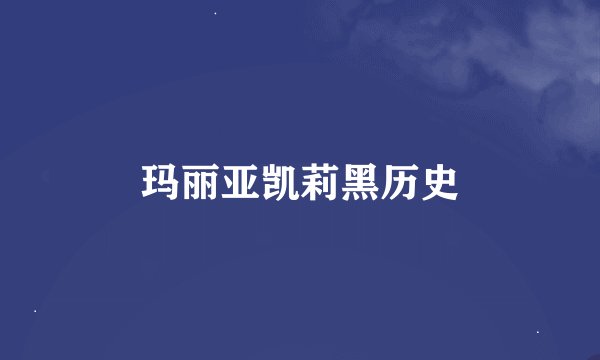 玛丽亚凯莉黑历史