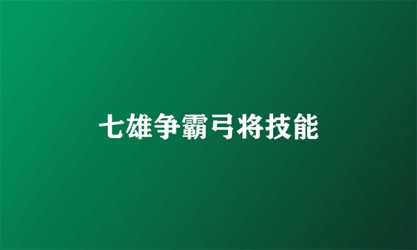 七雄争霸弓将技能