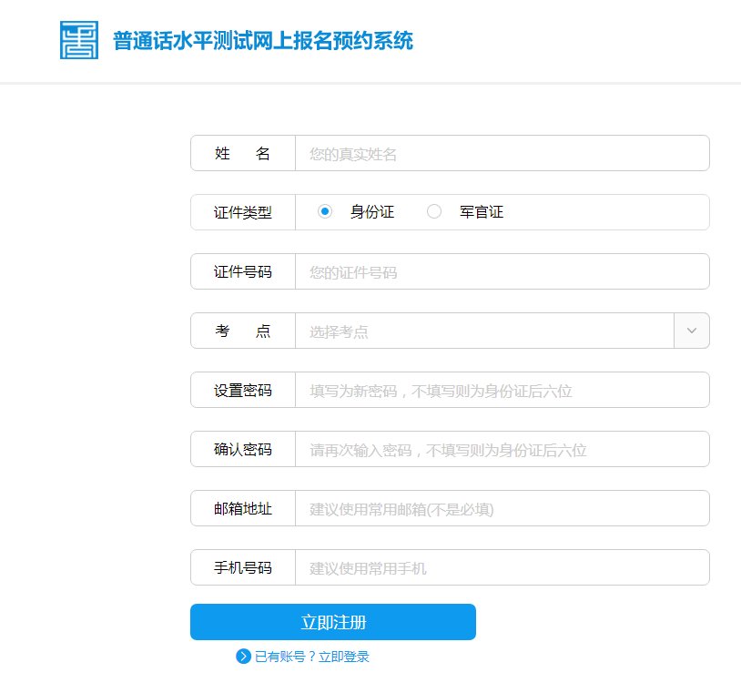 怎么在网上报考普通话证