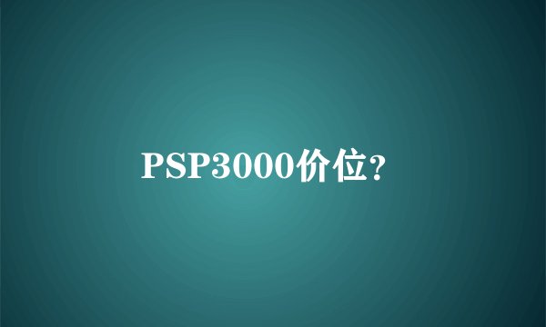 PSP3000价位？