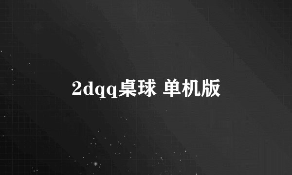 2dqq桌球 单机版