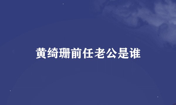 黄绮珊前任老公是谁