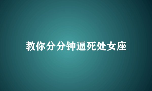 教你分分钟逼死处女座