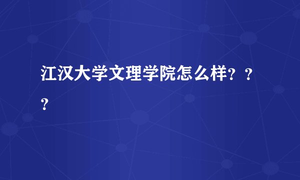 江汉大学文理学院怎么样？？？