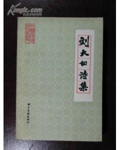 刘大白的基本信息