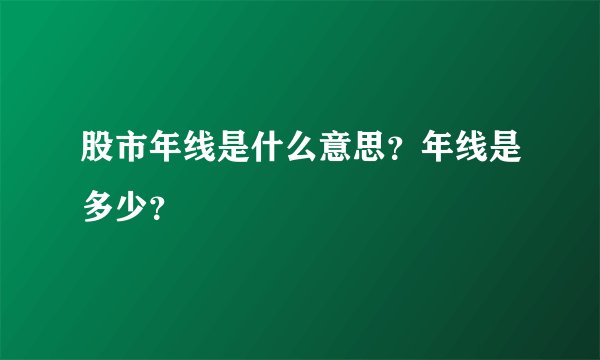 股市年线是什么意思？年线是多少？
