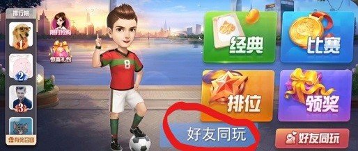 欢乐斗地主可以邀请好友一起玩吗？