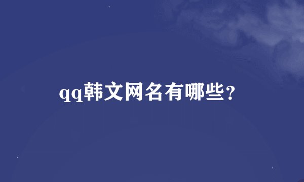 qq韩文网名有哪些？