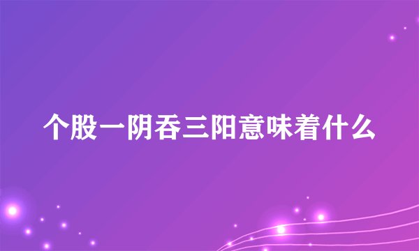 个股一阴吞三阳意味着什么