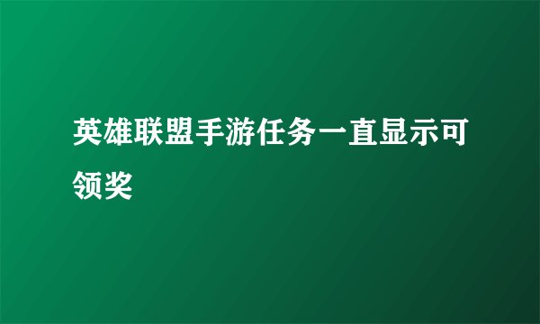 英雄联盟手游任务一直显示可领奖