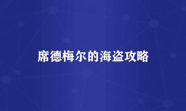 席德梅尔的海盗攻略