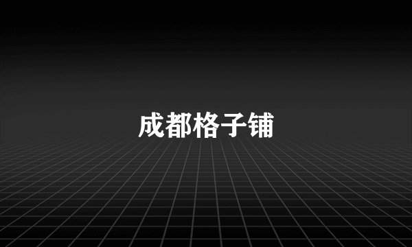成都格子铺